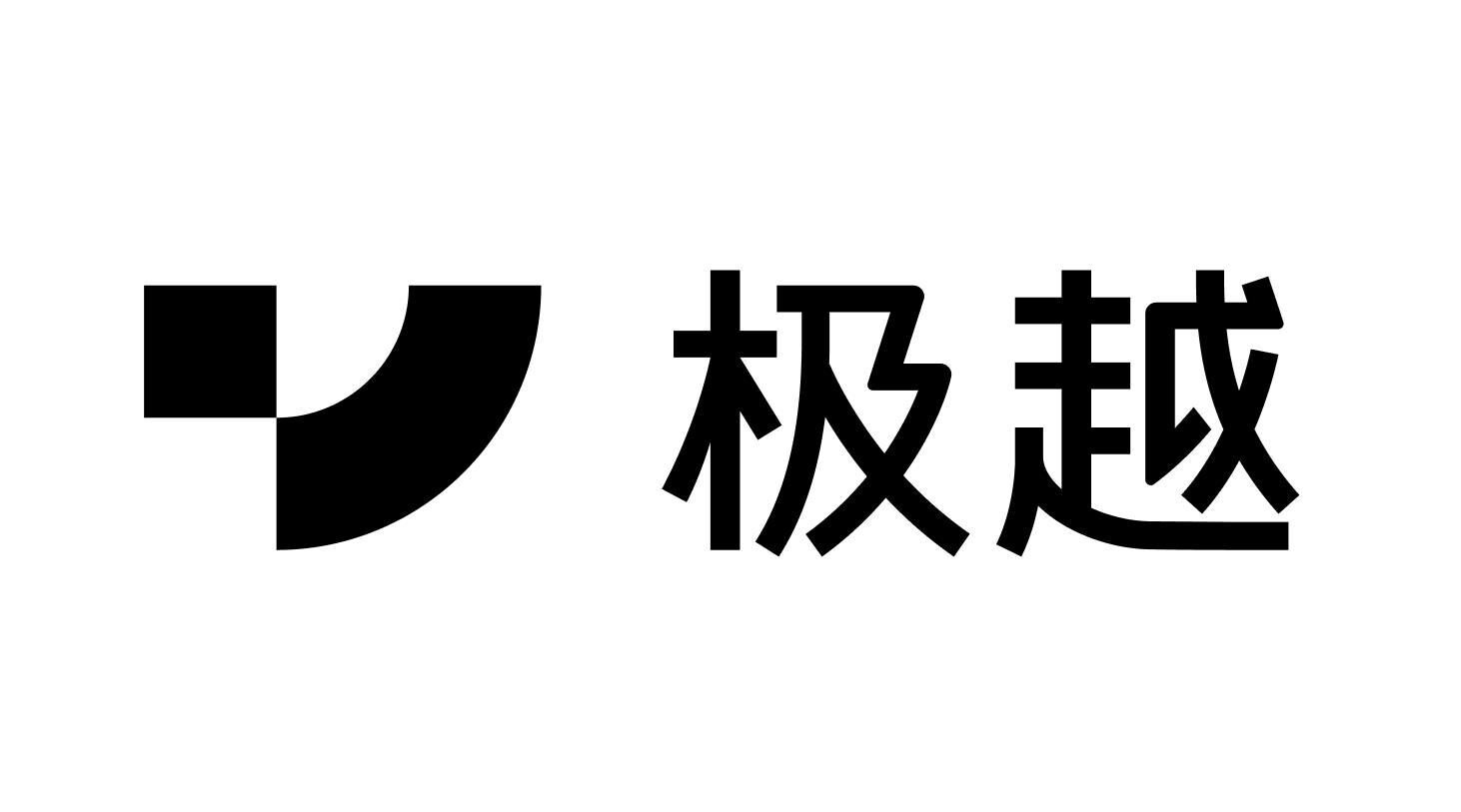 吉利与百度联手打造新品牌“极越”，首款新车命名极越 01