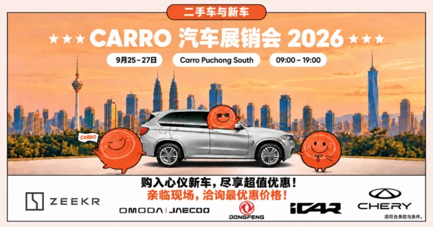 Carro Autofair 2026 车展今日开幕！Zeekr、Omoda Jaecoo、iCaur、Chery 优惠齐聚 Puchong South